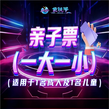 亲子票（一大一小）