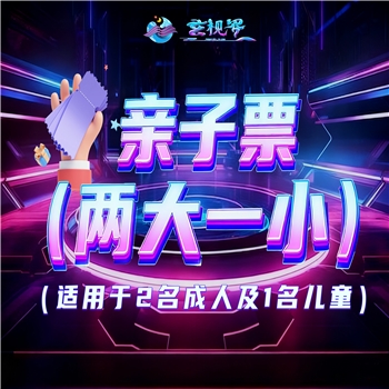 亲子（两大一小）