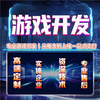 游戏开发全流程外包 手游/独立游戏/H5定制